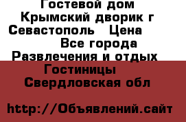     Гостевой дом «Крымский дворик»г. Севастополь › Цена ­ 1 000 - Все города Развлечения и отдых » Гостиницы   . Свердловская обл.